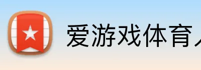 爱游戏体育入口 Logo